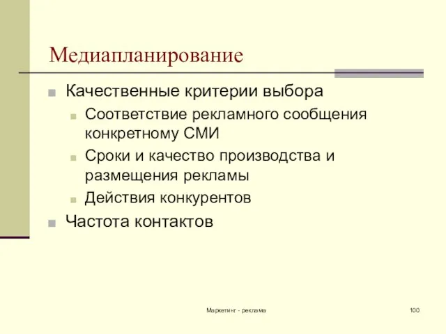 Маркетинг - реклама Медиапланирование Качественные критерии выбора Соответствие рекламного сообщения конкретному СМИ