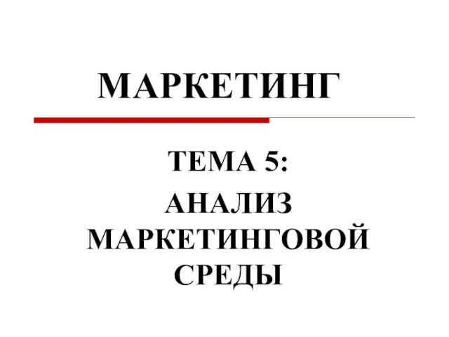 ТЕМА 5: АНАЛИЗ МАРКЕТИНГОВОЙ СРЕДЫ МАРКЕТИНГ