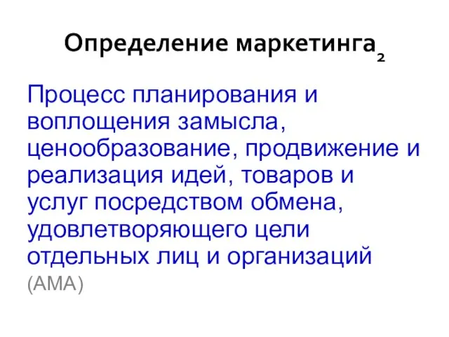 Определение маркетинга2 Процесс планирования и воплощения замысла, ценообразование, продвижение и реализация идей,