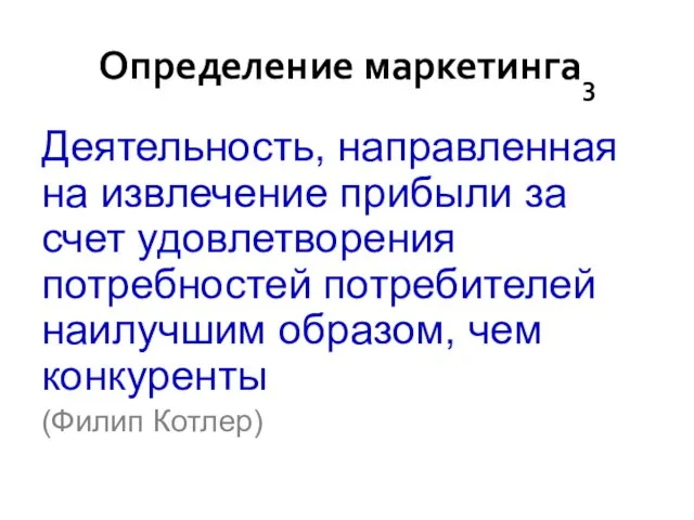 Определение маркетинга3 Деятельность, направленная на извлечение прибыли за счет удовлетворения потребностей потребителей