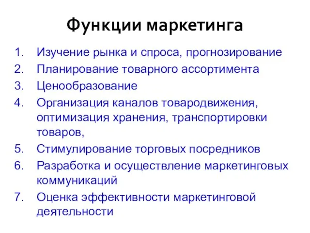 Функции маркетинга Изучение рынка и спроса, прогнозирование Планирование товарного ассортимента Ценообразование Организация