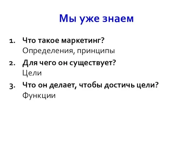 Мы уже знаем Что такое маркетинг? Определения, принципы Для чего он существует?