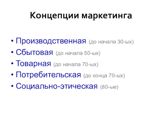 Концепции маркетинга Производственная (до начала 30-ых) Сбытовая (до начала 50-ых) Товарная (до