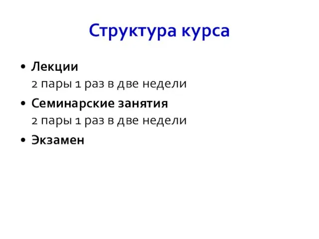 Структура курса Лекции 2 пары 1 раз в две недели Семинарские занятия