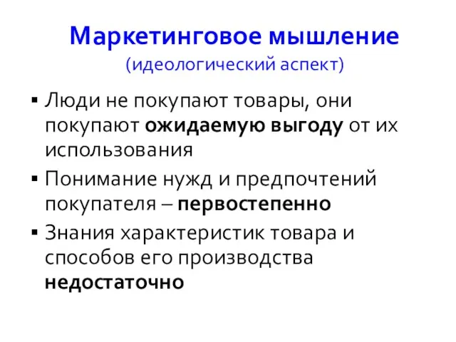 Люди не покупают товары, они покупают ожидаемую выгоду от их использования Понимание