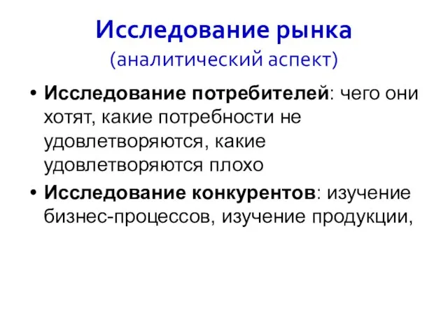 Исследование рынка (аналитический аспект) Исследование потребителей: чего они хотят, какие потребности не