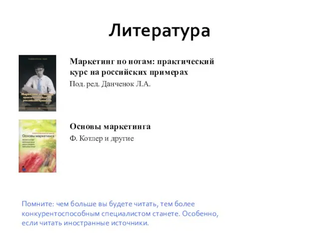 Литература Маркетинг по нотам: практический курс на российских примерах Под. ред. Данченок