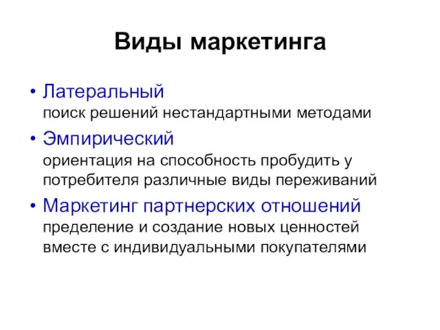 Виды маркетинга Латеральный поиск решений нестандартными методами Эмпирический ориентация на способность пробудить