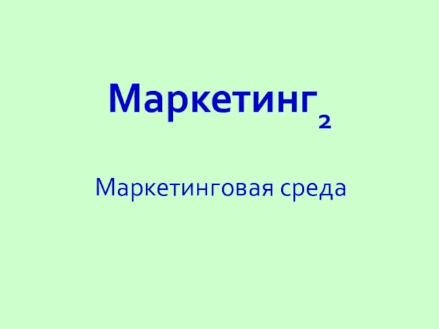 Маркетинг2 Маркетинговая среда