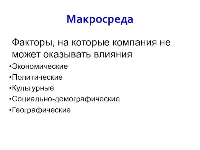 Макросреда Факторы, на которые компания не может оказывать влияния Экономические Политические Культурные Социально-демографические Географические