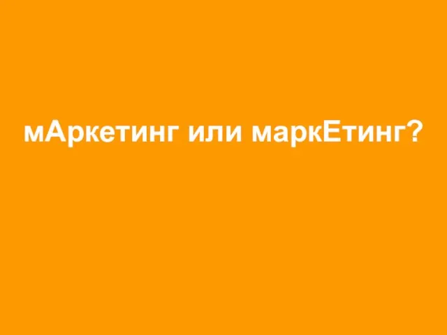 мАркетинг или маркЕтинг?