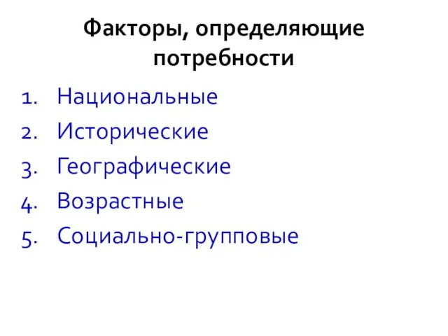 Факторы, определяющие потребности Национальные Исторические Географические Возрастные Социально-групповые