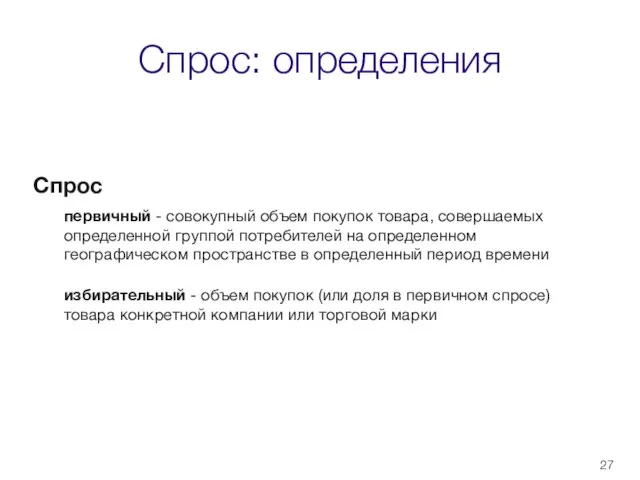 Спрос: определения Спрос первичный - совокупный объем покупок товара, совершаемых определенной группой