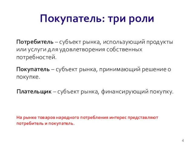 Покупатель: три роли Потребитель – субъект рынка, использующий продукты или услуги для