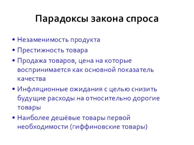 Парадоксы закона спроса Незаменимость продукта Престижность товара Продажа товаров, цена на которые