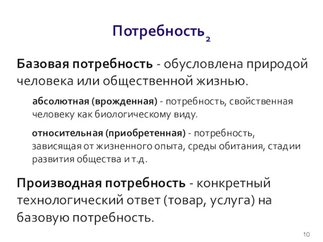 Потребность2 Базовая потребность - обусловлена природой человека или общественной жизнью. абсолютная (врожденная)