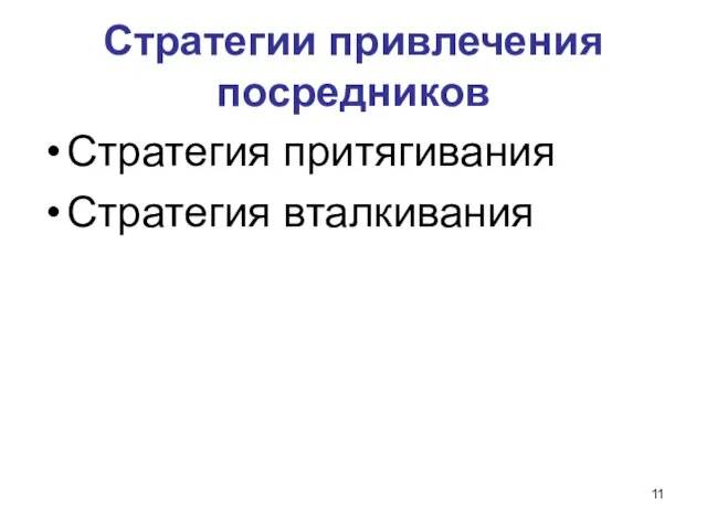 Стратегии привлечения посредников Стратегия притягивания Стратегия вталкивания