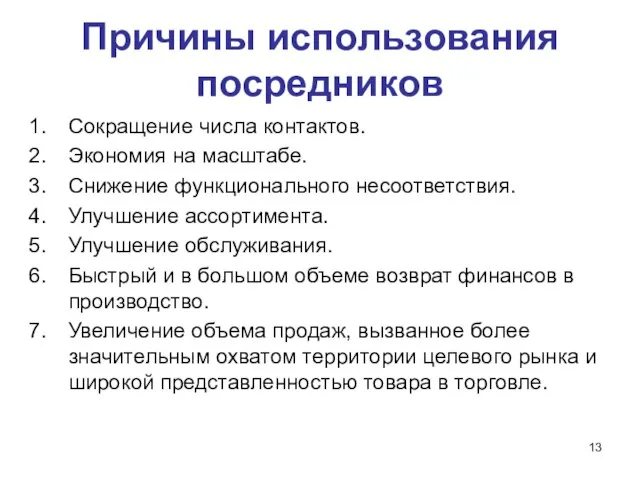 Причины использования посредников Сокращение числа контактов. Экономия на масштабе. Снижение функционального несоответствия.