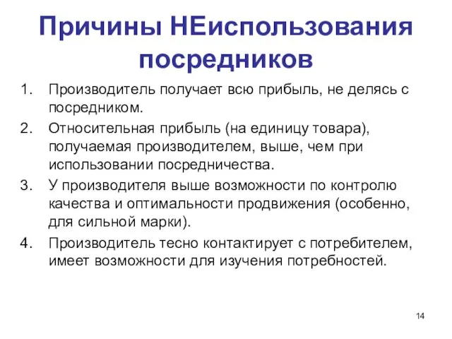 Причины НЕиспользования посредников Производитель получает всю прибыль, не делясь с посредником. Относительная