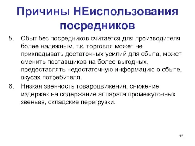 Причины НЕиспользования посредников Сбыт без посредников считается для производителя более надежным, т.к.