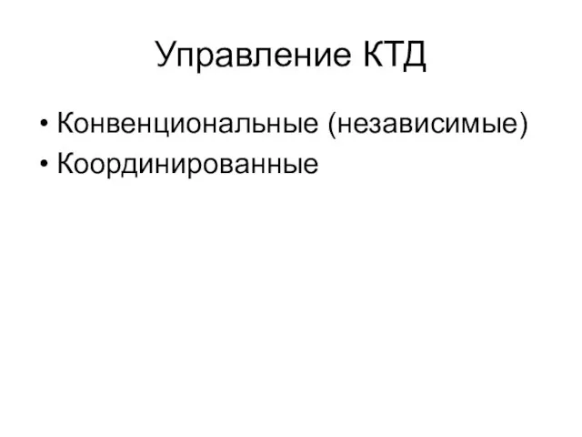 Управление КТД Конвенциональные (независимые) Координированные