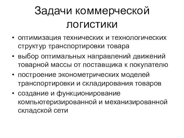 Задачи коммерческой логистики оптимизация технических и технологических структур транспортировки товара выбор оптимальных