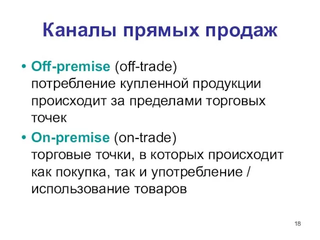 Каналы прямых продаж Off-premise (off-trade) потребление купленной продукции происходит за пределами торговых