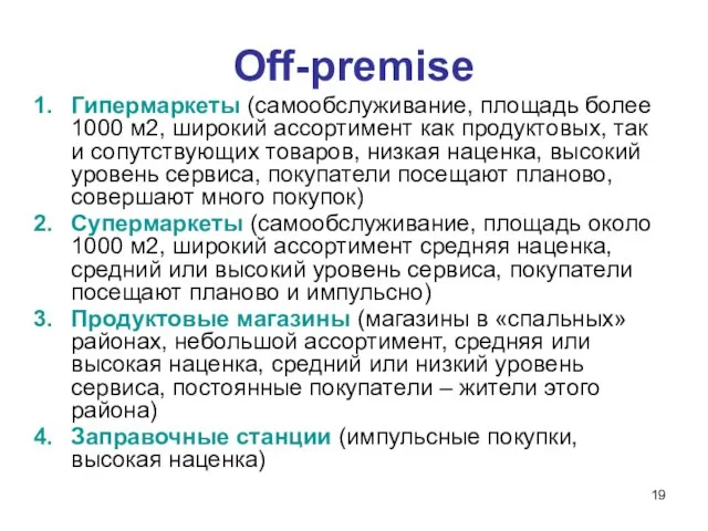 Off-premise Гипермаркеты (самообслуживание, площадь более 1000 м2, широкий ассортимент как продуктовых, так