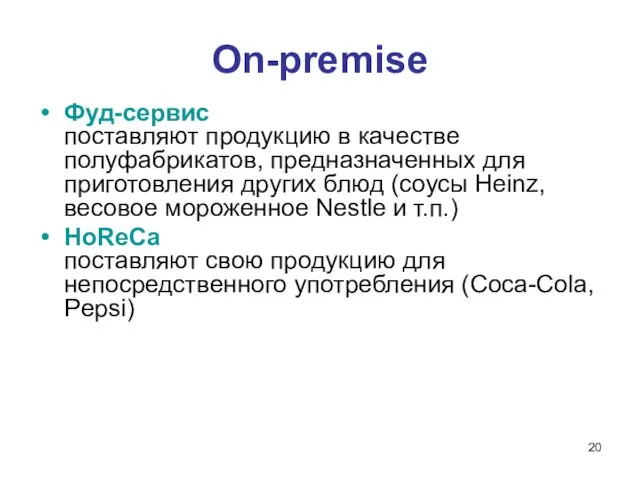 On-premise Фуд-сервис поставляют продукцию в качестве полуфабрикатов, предназначенных для приготовления других блюд