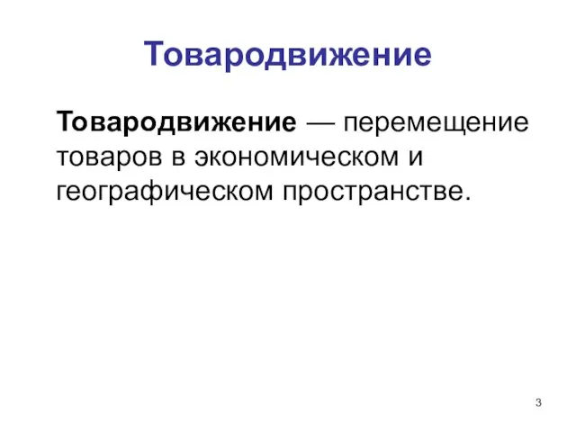 Товародвижение Товародвижение — перемещение товаров в экономическом и географическом пространстве.