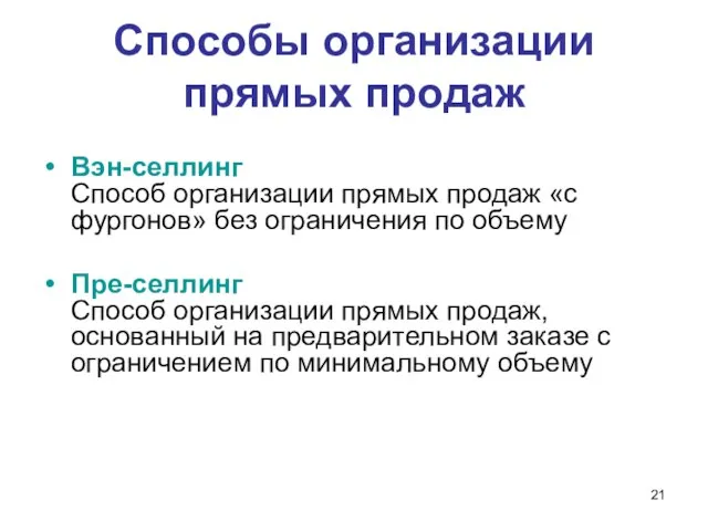 Способы организации прямых продаж Вэн-селлинг Способ организации прямых продаж «с фургонов» без