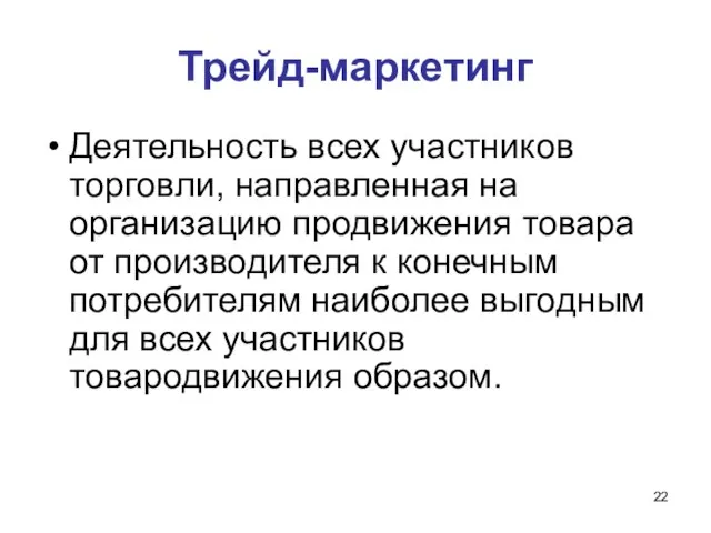 Трейд-маркетинг Деятельность всех участников торговли, направленная на организацию продвижения товара от производителя