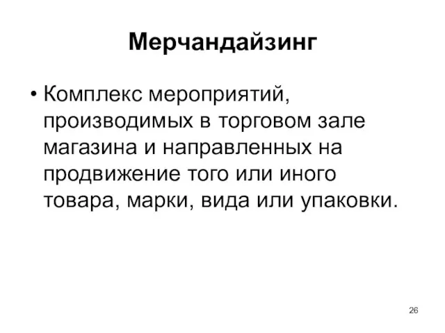 Мерчандайзинг Комплекс мероприятий, производимых в торговом зале магазина и направленных на продвижение