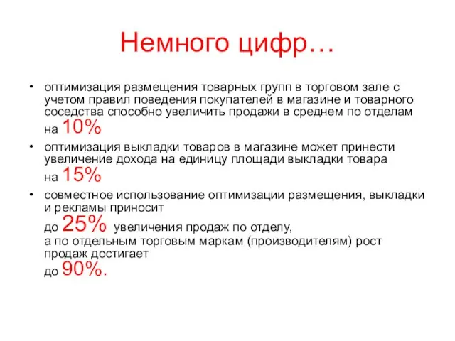 Немного цифр… оптимизация размещения товарных групп в торговом зале с учетом правил