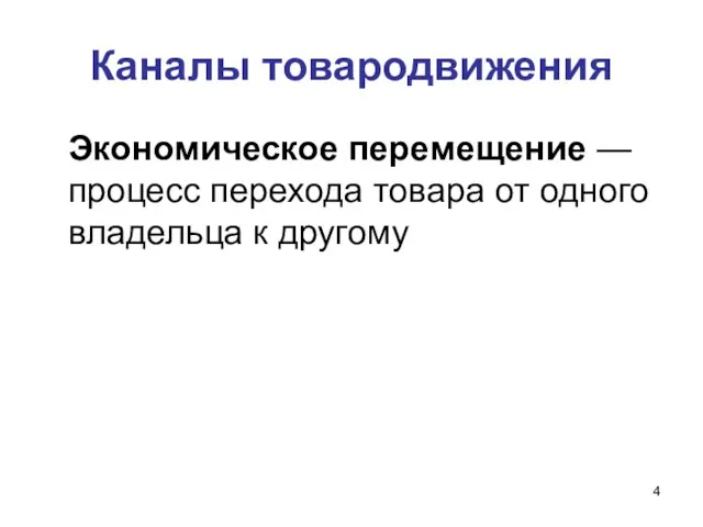 Каналы товародвижения Экономическое перемещение — процесс перехода товара от одного владельца к другому