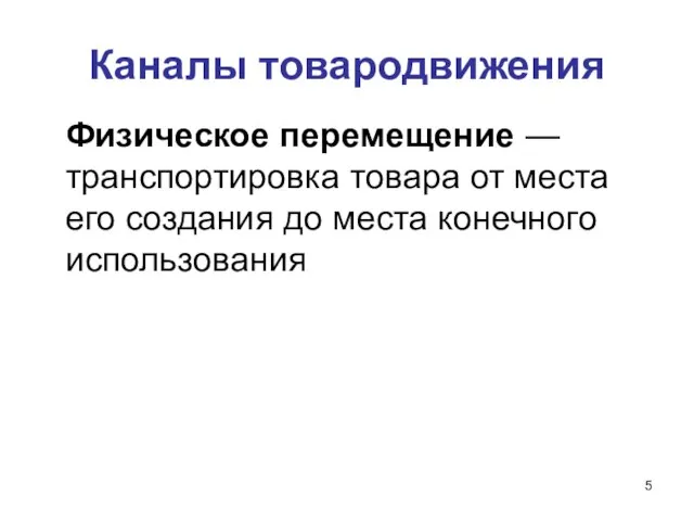 Каналы товародвижения Физическое перемещение — транспортировка товара от места его создания до места конечного использования