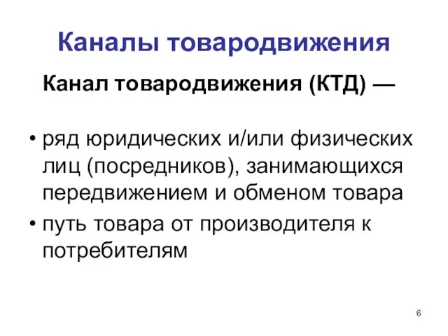 Каналы товародвижения Канал товародвижения (КТД) — ряд юридических и/или физических лиц (посредников),