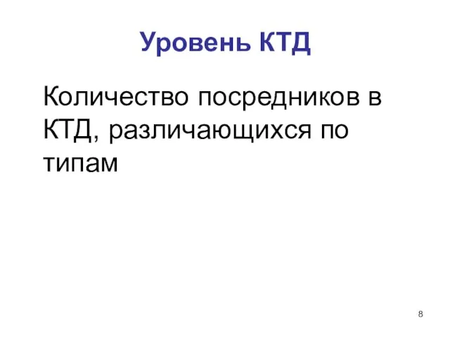 Уровень КТД Количество посредников в КТД, различающихся по типам