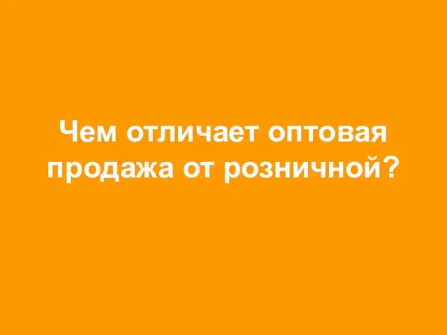 Чем отличает оптовая продажа от розничной?