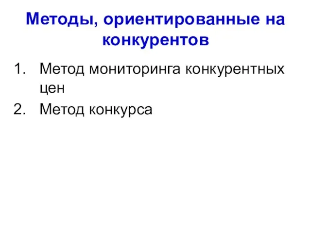 Методы, ориентированные на конкурентов Метод мониторинга конкурентных цен Метод конкурса