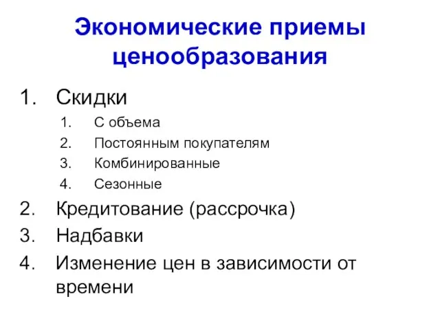 Экономические приемы ценообразования Скидки С объема Постоянным покупателям Комбинированные Сезонные Кредитование (рассрочка)