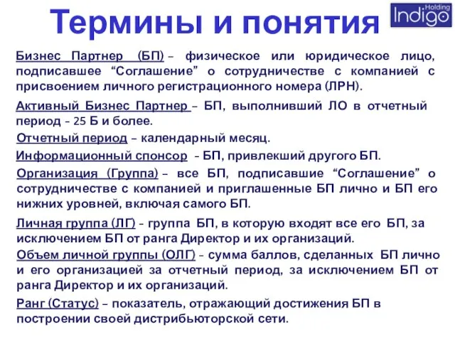 Организация (Группа) – все БП, подписавшие “Соглашение” о сотрудничестве с компанией и