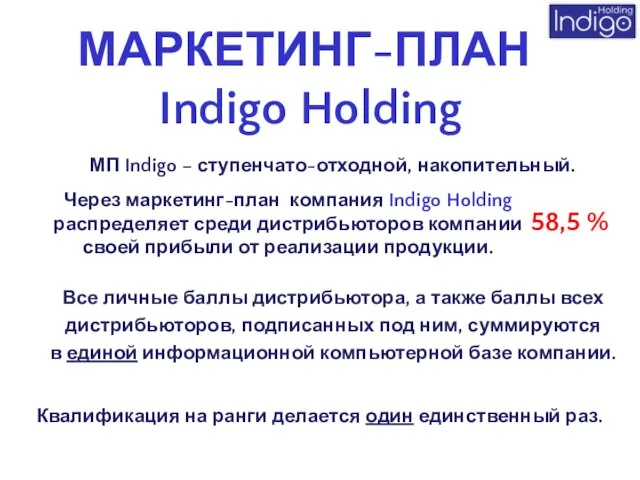 МП Indigo – ступенчато-отходной, накопительный. Через маркетинг-план компания Indigo Holding распределяет среди