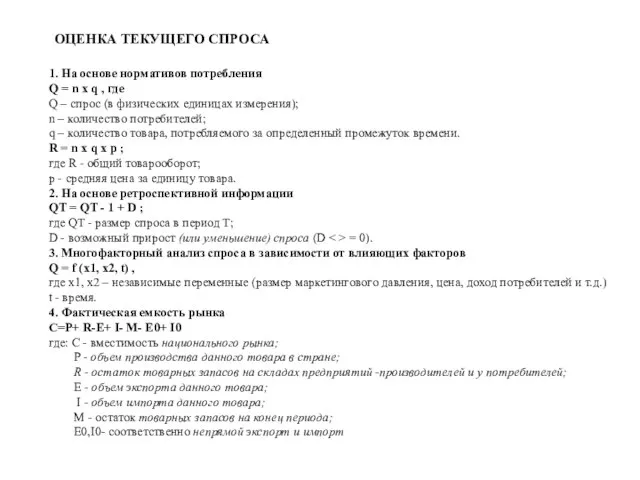 ОЦЕНКА ТЕКУЩЕГО СПРОСА 1. На основе нормативов потребления Q = n x