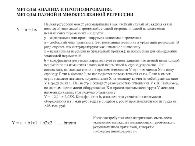 МЕТОДЫ АНАЛИЗА И ПРОГНОЗИРОВАНИЯ. МЕТОДЫ ПАРНОЙ И МНОЖЕСТВЕННОЙ РЕГРЕССИИ Y = a