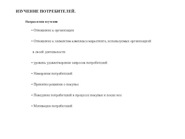 ИЗУЧЕНИЕ ПОТРЕБИТЕЛЕЙ. Направления изучения Отношение к организации Отношение к элементам комплекса маркетинга,