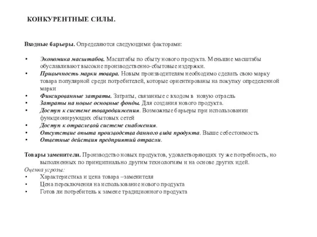 КОНКУРЕНТНЫЕ СИЛЫ. Входные барьеры. Определяются следующими факторами: Экономика масштабов. Масштабы по сбыту