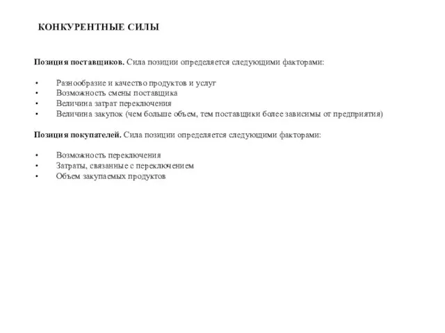 КОНКУРЕНТНЫЕ СИЛЫ Позиция поставщиков. Сила позиции определяется следующими факторами: Разнообразие и качество