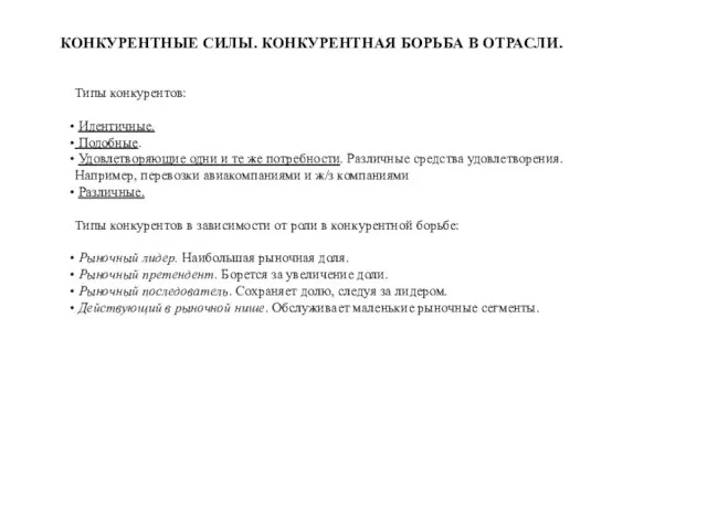 КОНКУРЕНТНЫЕ СИЛЫ. КОНКУРЕНТНАЯ БОРЬБА В ОТРАСЛИ. Типы конкурентов: Идентичные. Подобные. Удовлетворяющие одни