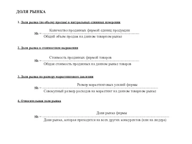 ДОЛЯ РЫНКА 1. Доля рынка (по объему продаж) в натуральных единицах измерения